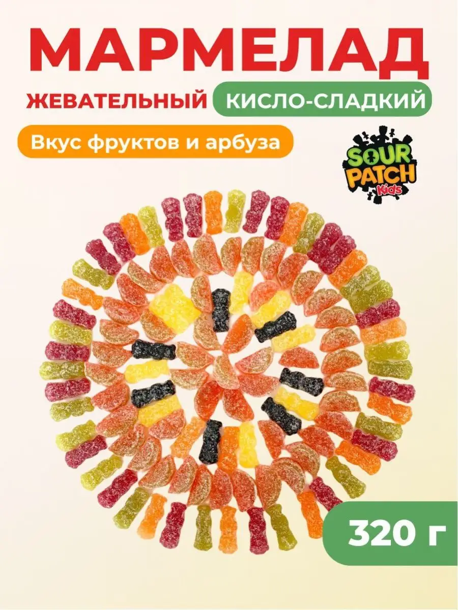 Мармелад жев. кисло-сладкий SOUR PATCH, 320 г Mondelez 119154615 купить в  интернет-магазине Wildberries