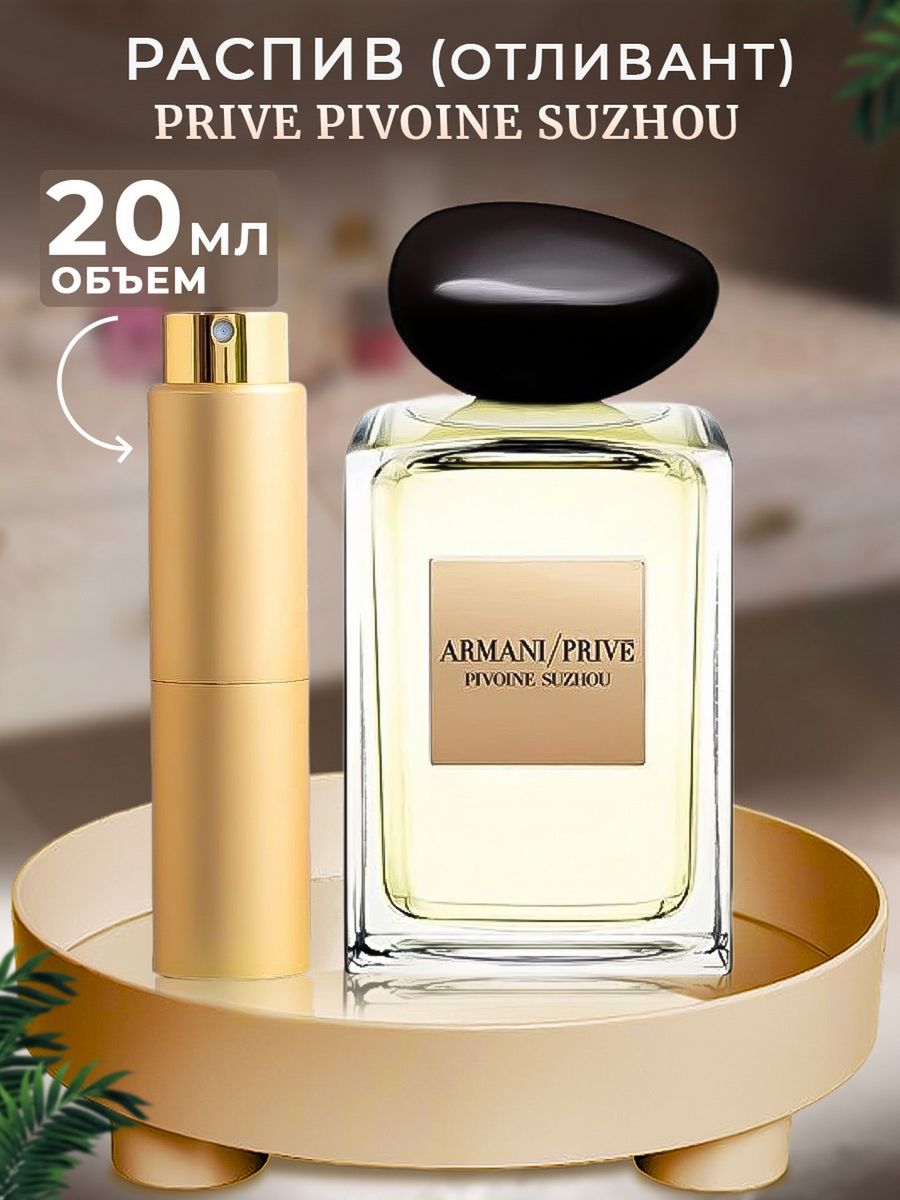 Armani prive pivoine отзывы