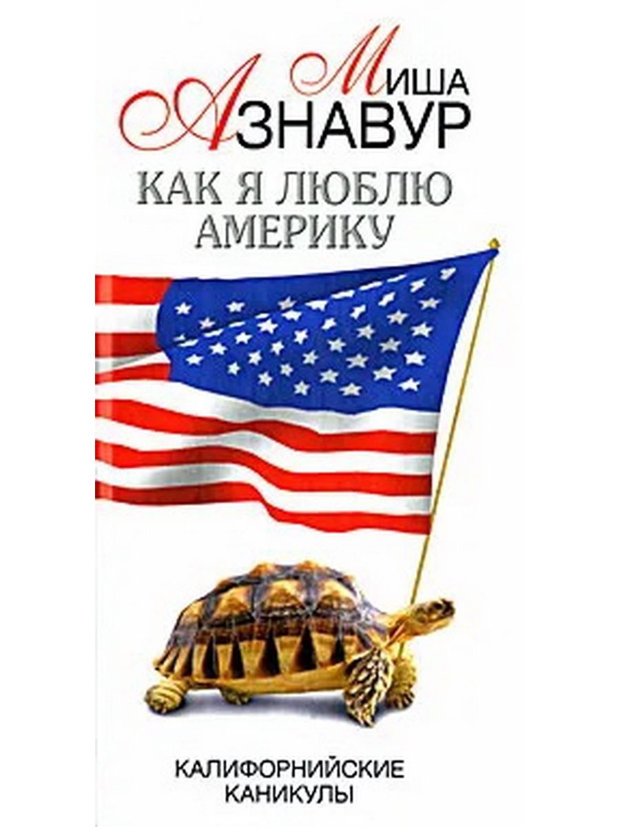 Любимый америки. Люблю Америку. Я люблю Америку книга. Я люблю Америку Америка любит. Плакат я люблю Америку.