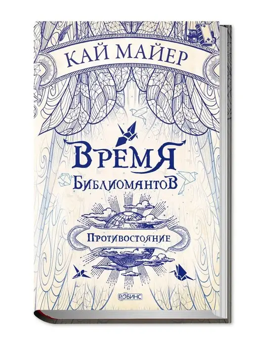 Робинс Время Библиомантов. Книга 2. Противостояние