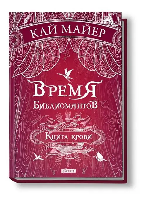 Робинс Время Библиомантов. Книга 3. Книга крови