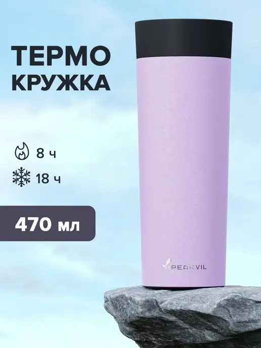 Peakvil Автомобильная термокружка для кофе, 470 мл