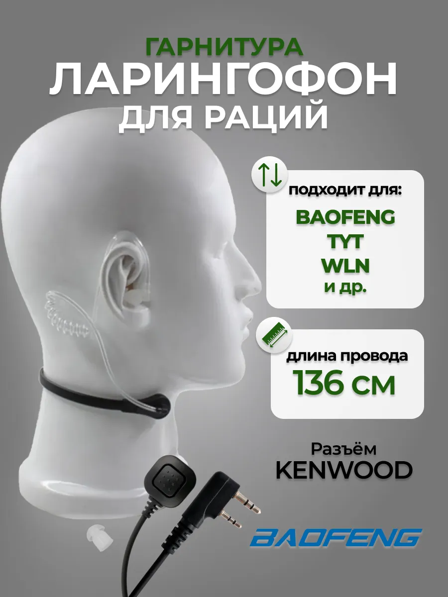 Гарнитура ларингофон для рации Баофенг и Кенвуд