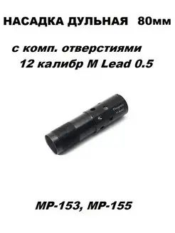 Насадок дульный 80 мм с отв. МР-155, 153 Zipgun 119165751 купить за 2 675 ₽ в интернет-магазине Wildberries