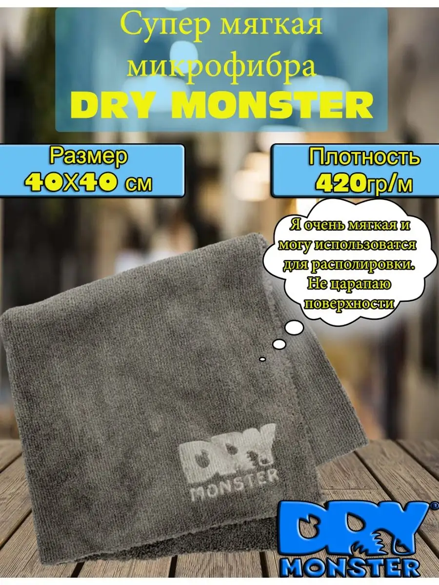 Микрофибра для полировки универсальная 1шт 40х40 DRY MONSTER 119166610  купить за 286 ₽ в интернет-магазине Wildberries