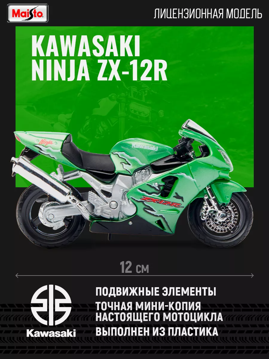 Мотоцикл игрушечный Kawasaki Ninja ZX-12R Maisto 119180821 купить за 811 ₽  в интернет-магазине Wildberries