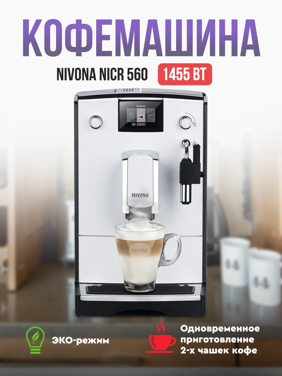 Кофемашина CafeRomatica NICR 560 Nivona 119186970 купить за 43 631 ₽ в  интернет-магазине Wildberries