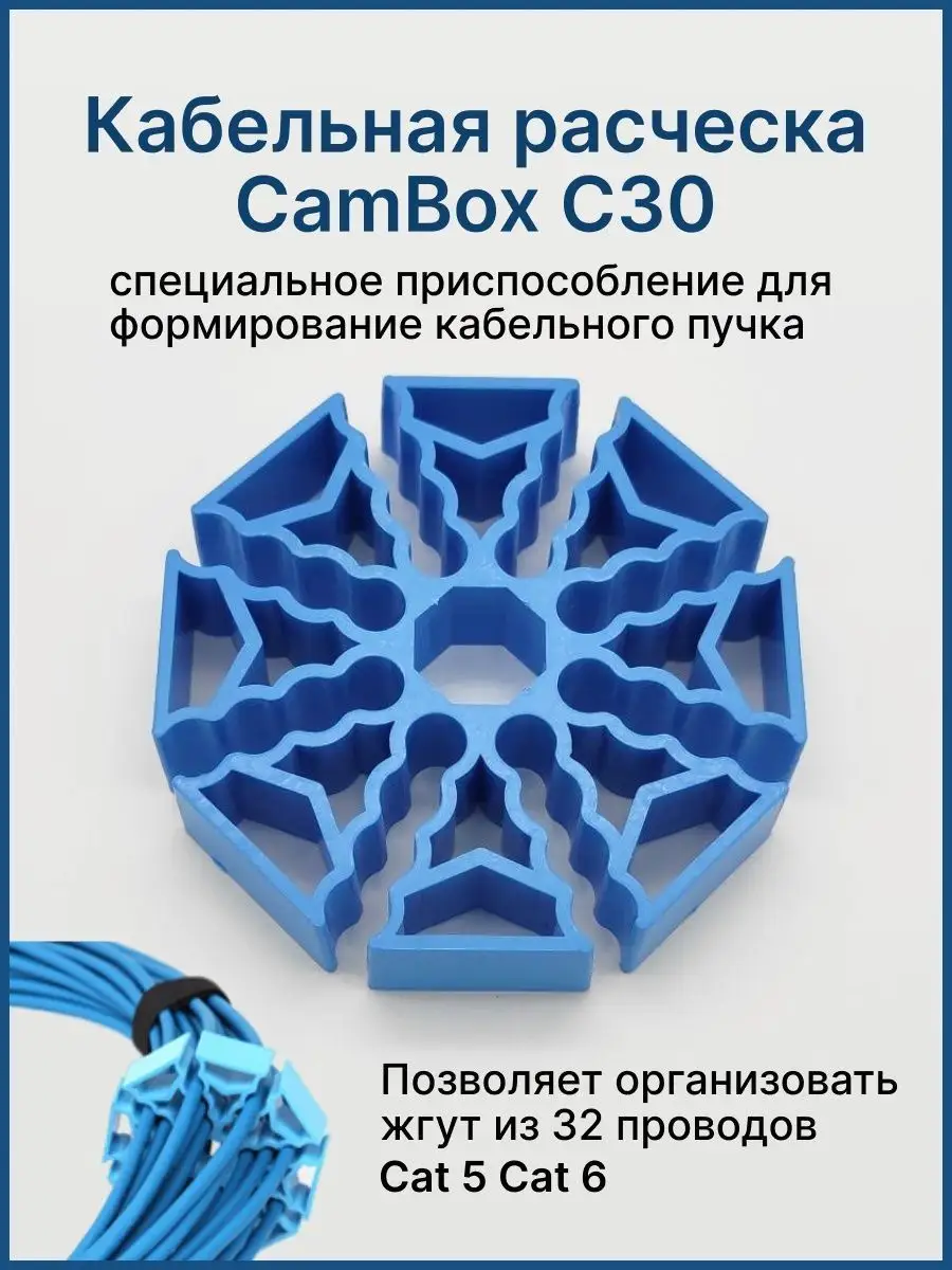 Кабельная расческа для витой пары интернет кабеля CamBox C30 CamBox  119190788 купить за 663 ₽ в интернет-магазине Wildberries