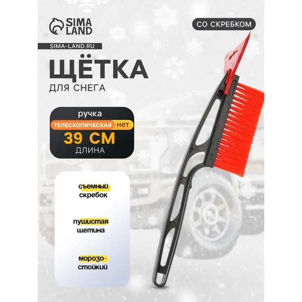 Щетка автомобильная для чистки снега со скребком