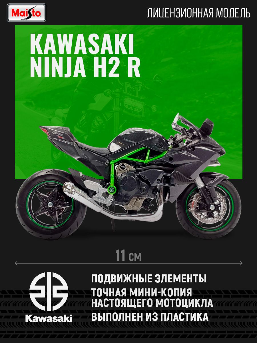 Мотоцикл игрушечный Kawasaki Ninja H2 R Maisto 119191645 купить в  интернет-магазине Wildberries