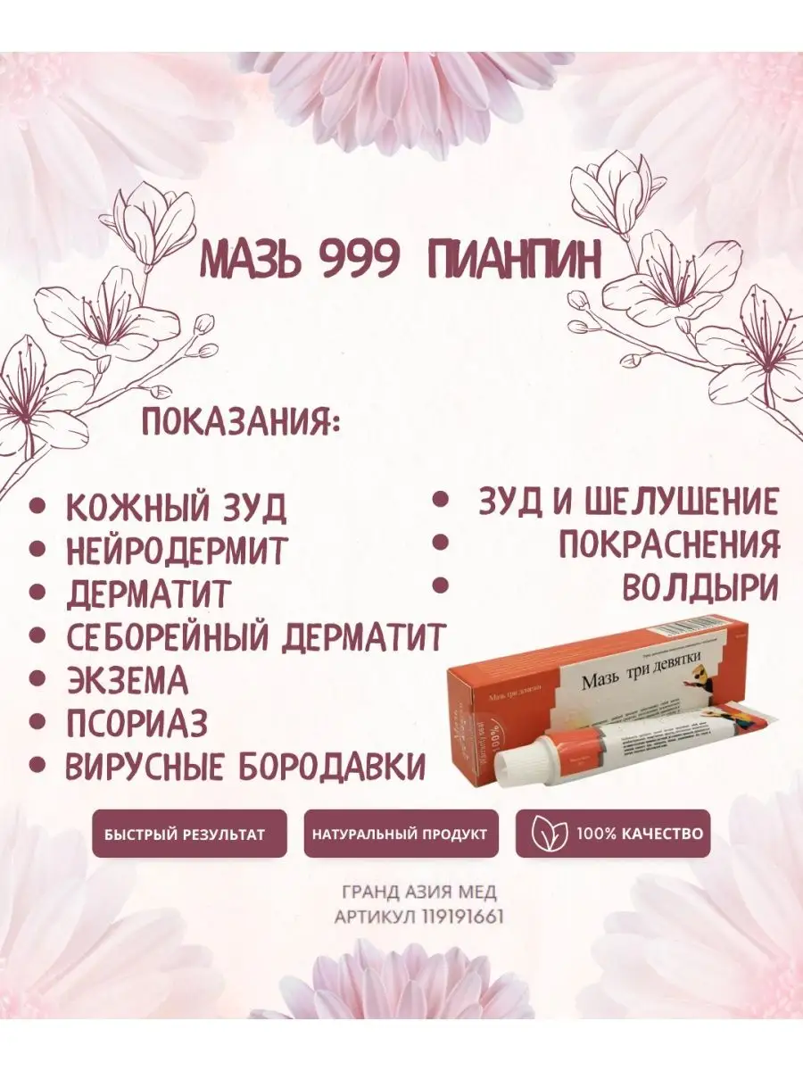 Мазь 999 китайская пианпин Гранд Азия Мед 119191661 купить за 656 ₽ в  интернет-магазине Wildberries