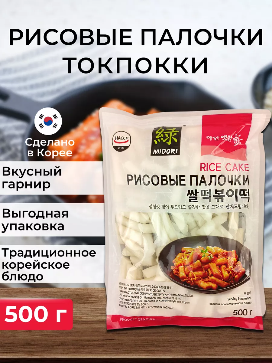 Рисовые палочки, клецки Токпокки для Tteokbokki, 500 г Мидори (Midori)  119192316 купить за 414 ₽ в интернет-магазине Wildberries