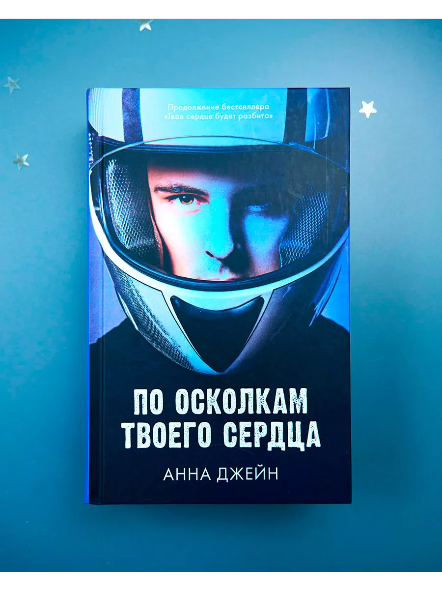 По осколкам твоего сердца. Романы Анны Джейн. Часть 2 Издательство CLEVER  119193015 купить за 331 ₽ в интернет-магазине Wildberries