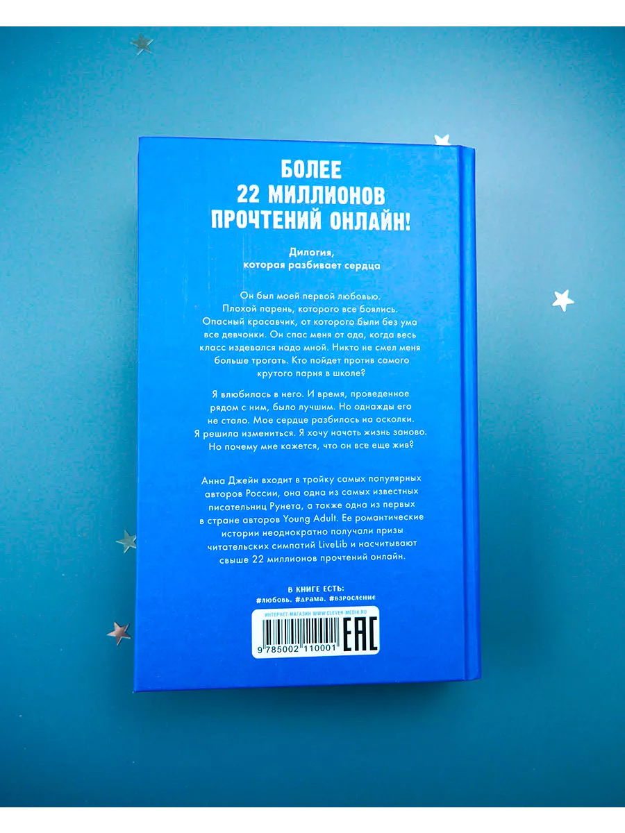 По осколкам твоего сердца. Романы Анны Джейн. Часть 2 Издательство CLEVER  119193015 купить за 316 ₽ в интернет-магазине Wildberries