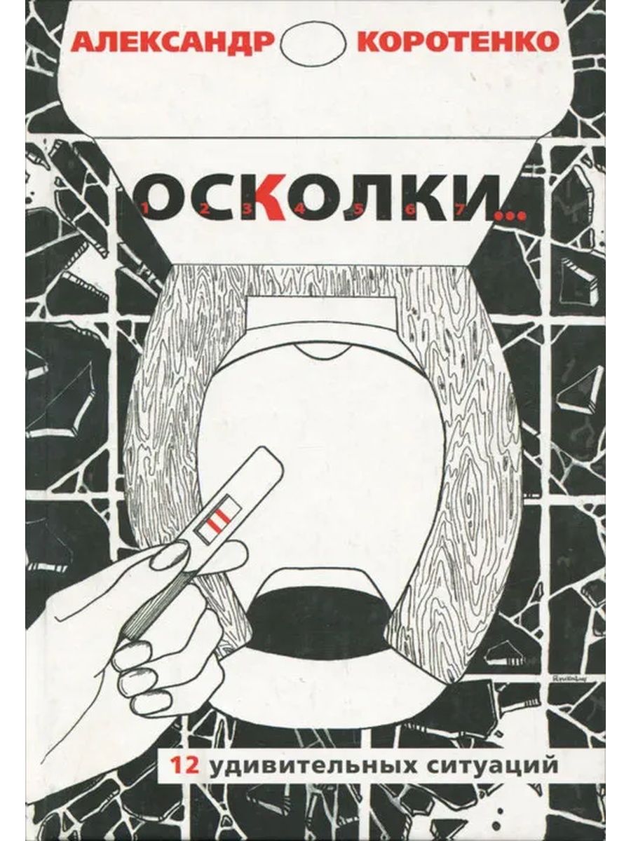 Осколки книга. Книга 48 минут осколки. Дона Джонсон книга осколки.