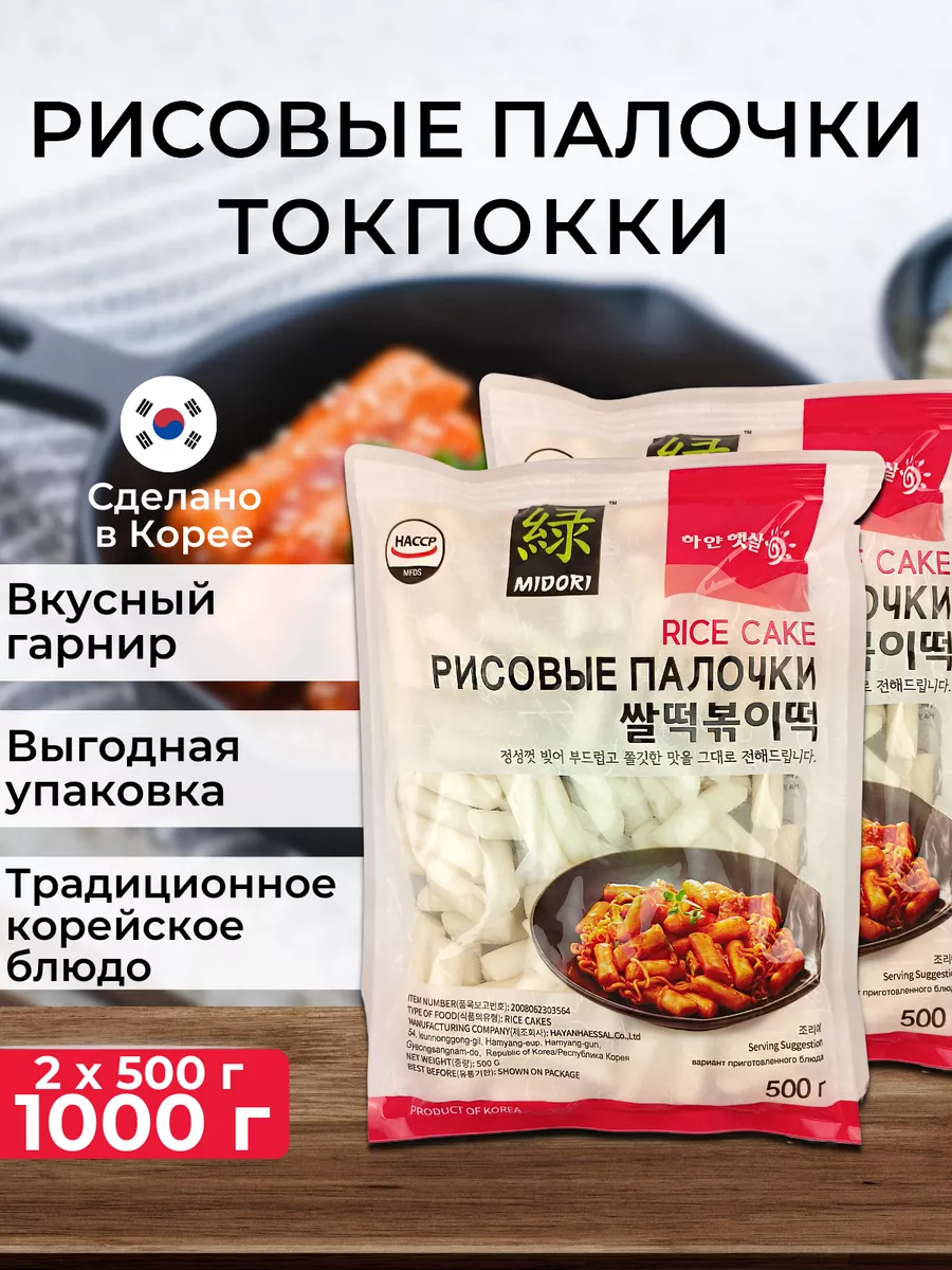 Рисовые палочки клецки Токпокки для Tteokbokki, 500 г - 2 шт Мидори  (Midori) 119194019 купить за 824 ₽ в интернет-магазине Wildberries