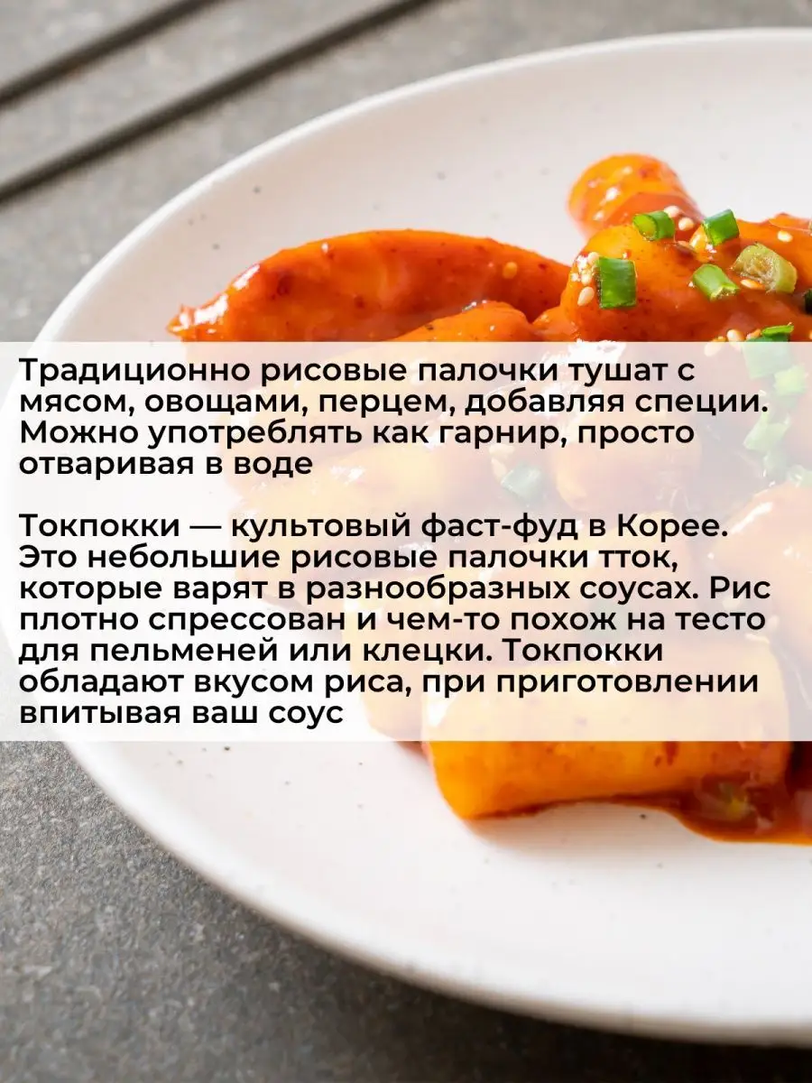 Рисовые палочки клецки Токпокки для Tteokbokki, 500 г - 2 шт Мидори  (Midori) 119194019 купить за 824 ₽ в интернет-магазине Wildberries