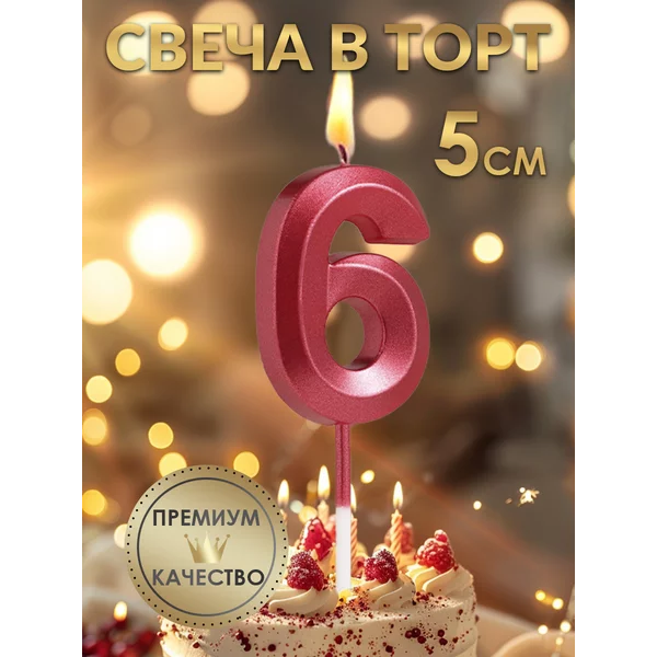Свеча в торт «Грань», цифра 6, 5 см