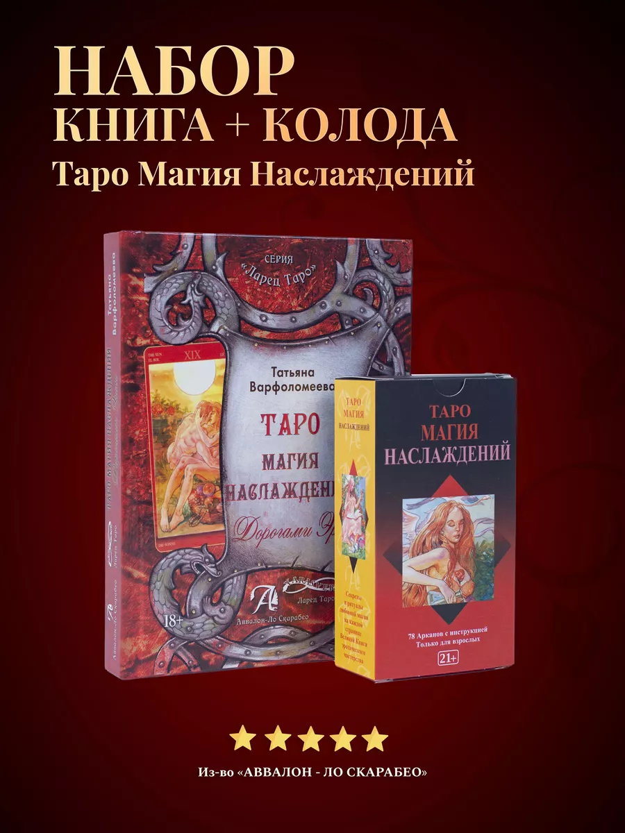 Набор Карты Таро Магия Наслаждений + Книга толкование карты таро уэйта  119199907 купить за 1 849 ₽ в интернет-магазине Wildberries