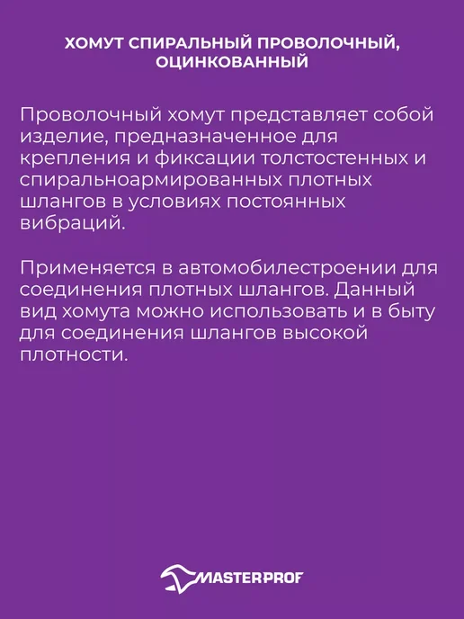 MasterProf Хомут спиральный проволочный 38 мм, 1 1 2", набор 5 шт, 5 шт, фото 2
