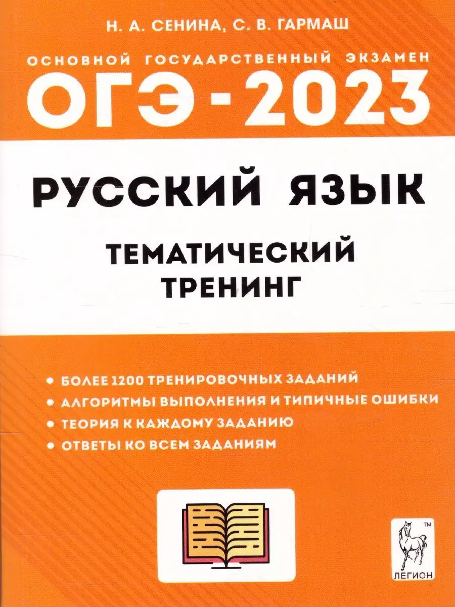 ОГЭ-2023 Русский язык 9 класс. ЛЕГИОН 119200363 купить за 300 ₽ в  интернет-магазине Wildberries