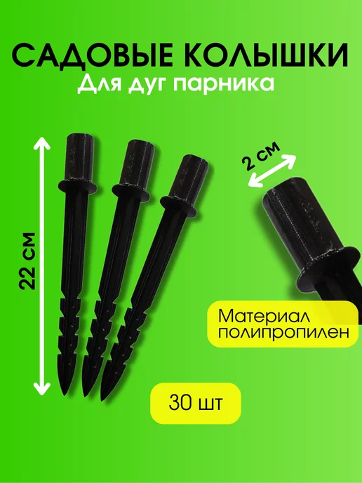 Благодатное земледелие Колышки садовые для дуг парника h-22 см, 30 шт