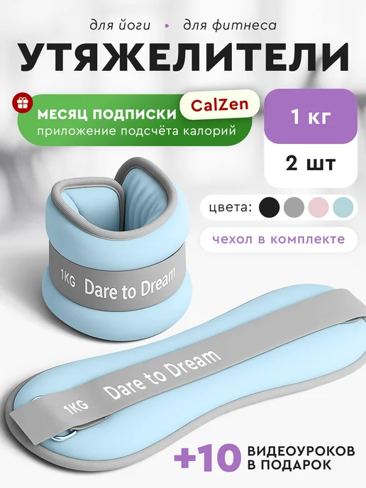Dare To Dream Утяжелители для рук и ног 1кг по 2 шт неопреновые, 1 кг, 2 шт