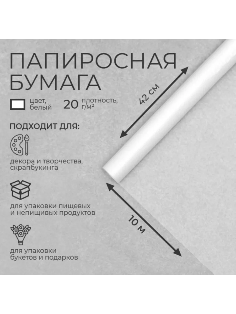 Бумага папиросная, 42 см х 10 м