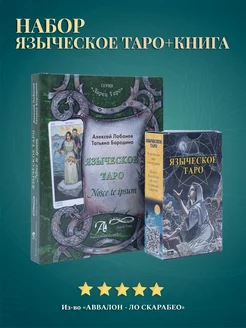 Набор Книга Толкование + Карты Таро Языческое 78 карт карты таро уэйта 119203812 купить за 1 766 ₽ в интернет-магазине Wildberries