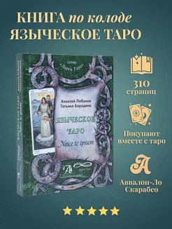 Книга "Языческое Таро". Nosce te ipsut", Лобанов А. карты таро уэйта 119203813 купить за 801 ₽ в интернет-магазине Wildberries