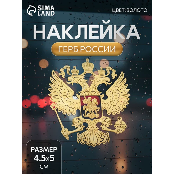 Наклейка Герб России 4,5 см х 5 см