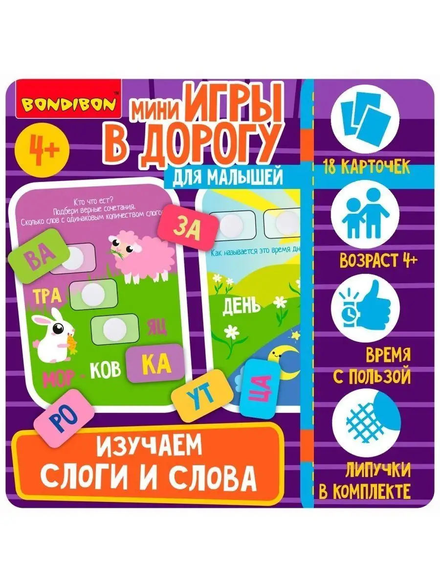 Настольная игра головоломка в дорогу Изучаем слоги и слова BONDIBON  119204652 купить за 730 ₽ в интернет-магазине Wildberries