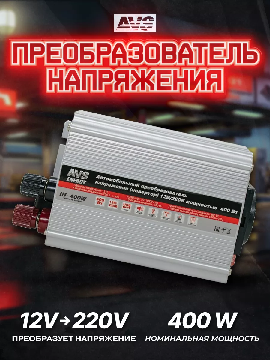 Преобразователь напряжения 12V-220V, 400W AVS 119205056 купить за 3 548 ₽ в интернет-магазине Wildberries