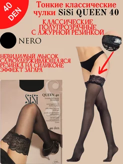 Чулки Queen 40 Nero 2 (S) Sisi 119206570 купить за 901 ₽ в интернет-магазине Wildberries