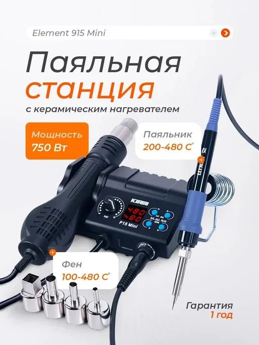 ELEMENT! Паяльная станция с термофеном и паяльником, 750 Вт, 750 Вт