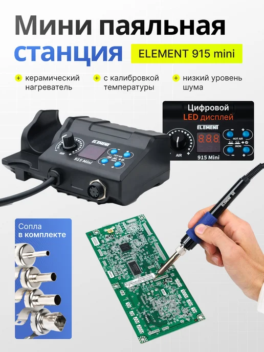 ELEMENT! Паяльная станция с термофеном и паяльником, 750 Вт, 750 Вт, фото 2
