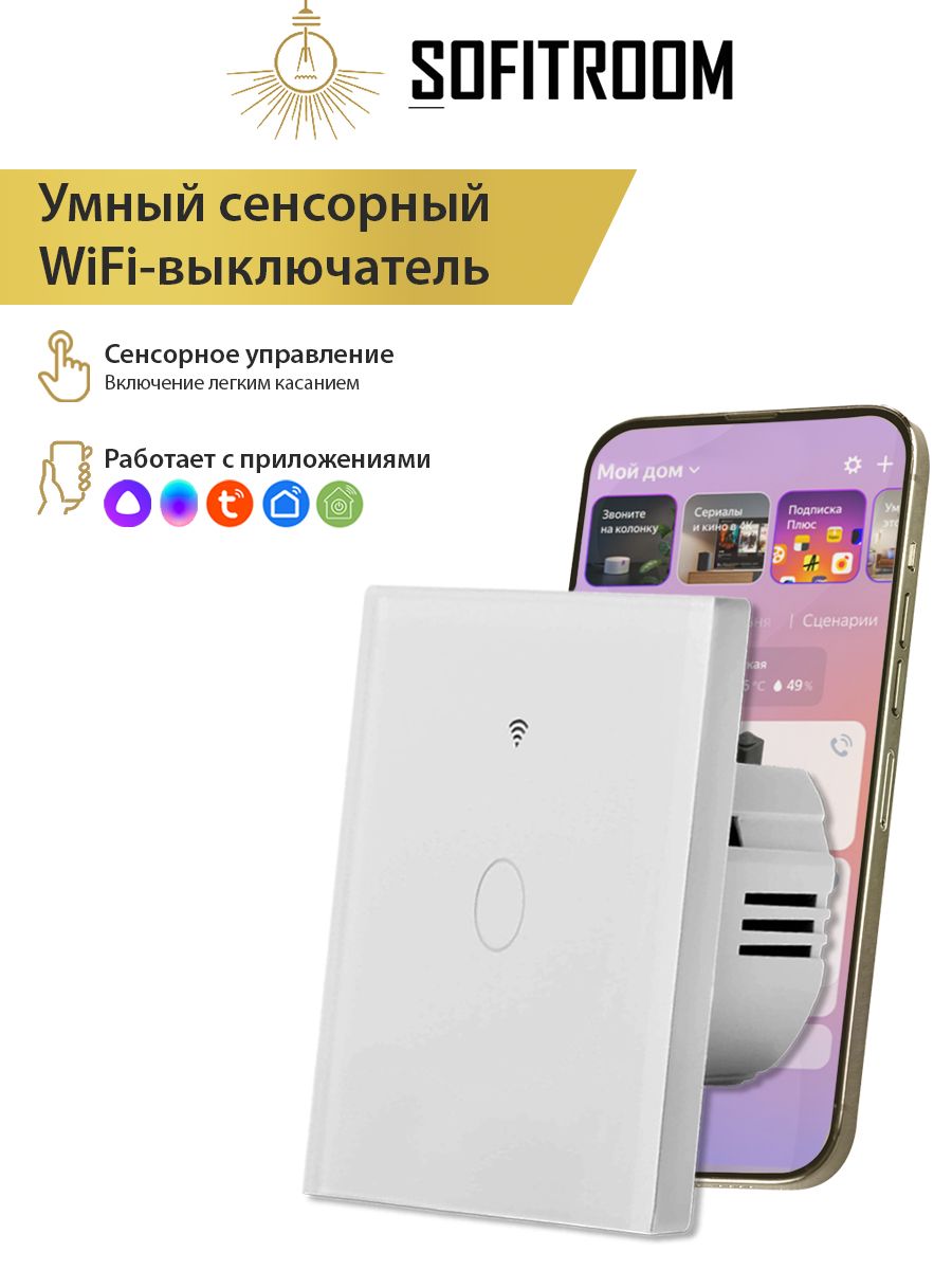 Умный сенсорный WiFi выключатель, работает с Алисой Sofitroom 119208989  купить за 969 ₽ в интернет-магазине Wildberries