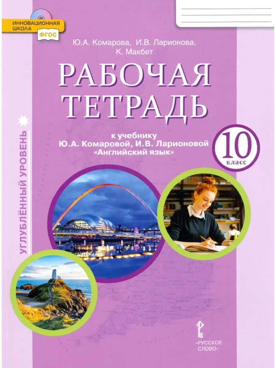 Русское слово Английский язык. 10 кл. Рабочая тетрадь. Углубленный уровень