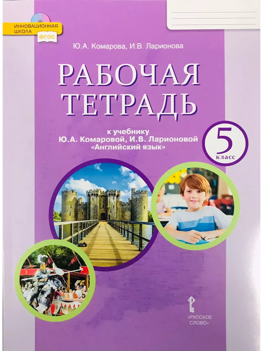 Английский язык. 5 класс. 