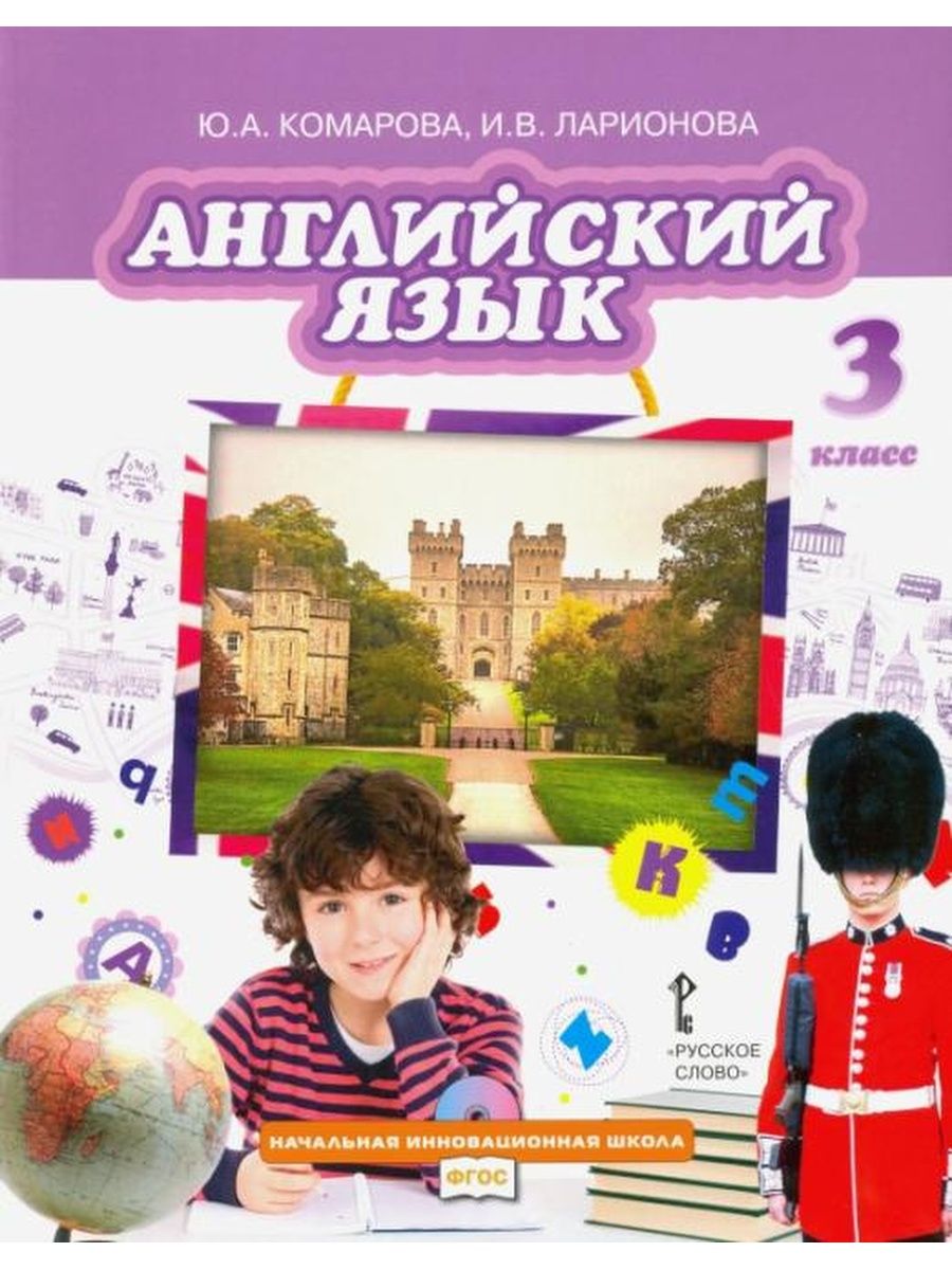 Английский язык. 3 класс 