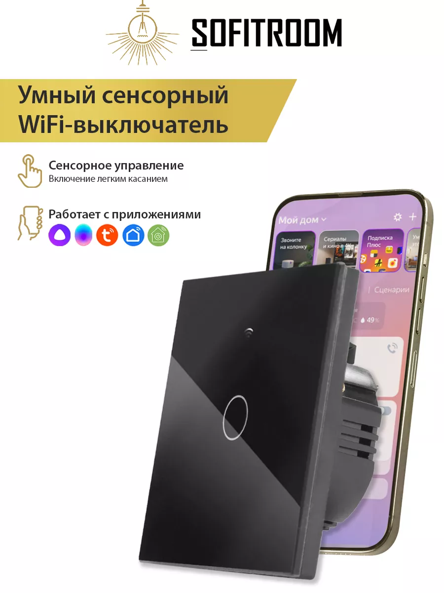 Умный сенсорный WiFi выключатель, работает с Алисой Sofitroom 119209809  купить за 969 ₽ в интернет-магазине Wildberries