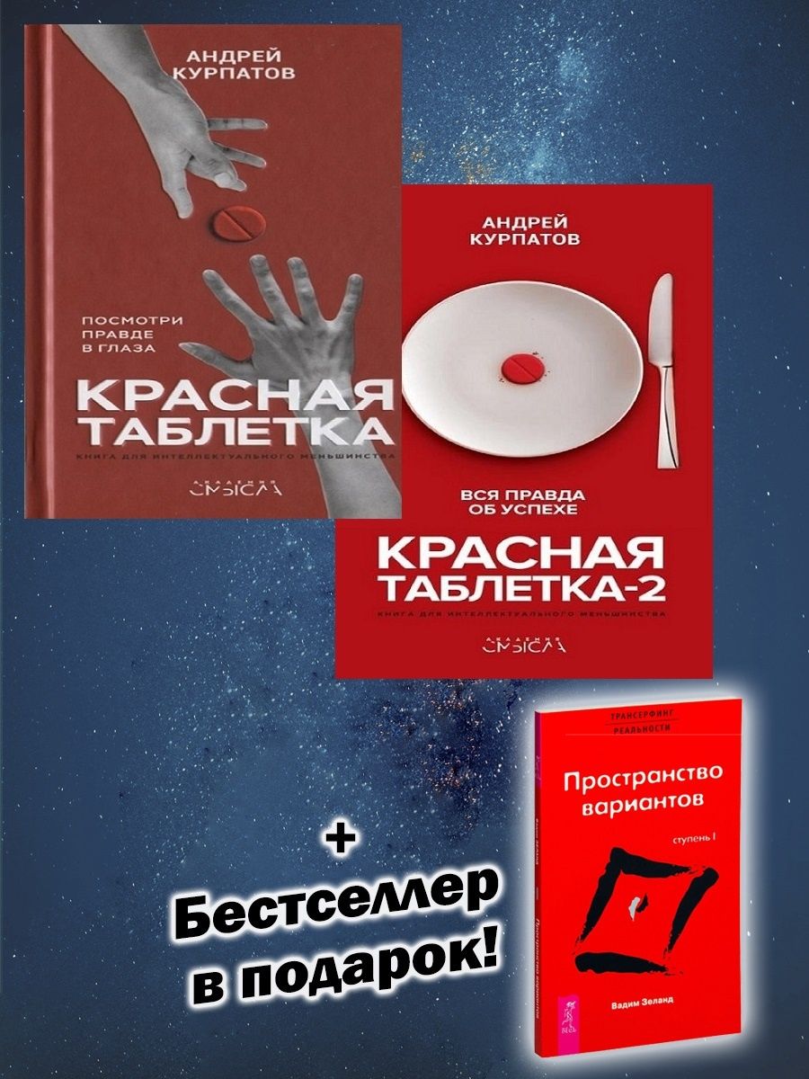 Пилюли от красной гнили рецепт. Красная таблетка. Красная таблетка игра. Красная таблетка 2. Цитаты из книги красная таблетка.