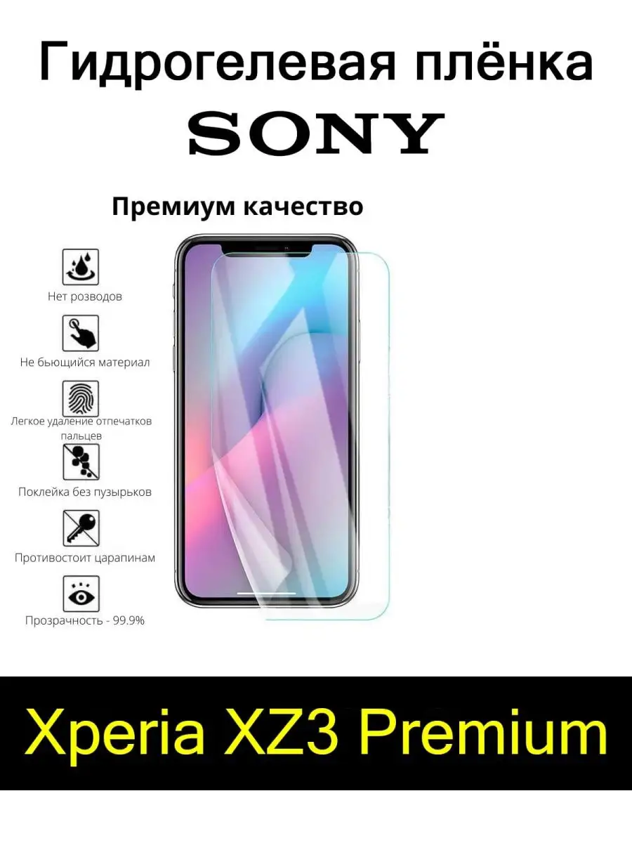 Плёнка для Sony Xperia XZ3 Premium Мобильные штучки 119210104 купить за 264  ₽ в интернет-магазине Wildberries