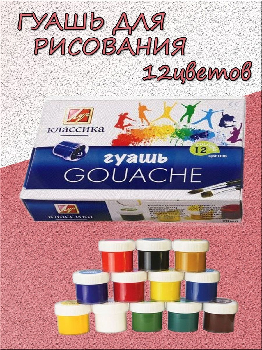 Гуашь луч классика 12 цветов. Краски Луч рисование. Краска классическая для рисования. Бумага для рисование Луч.