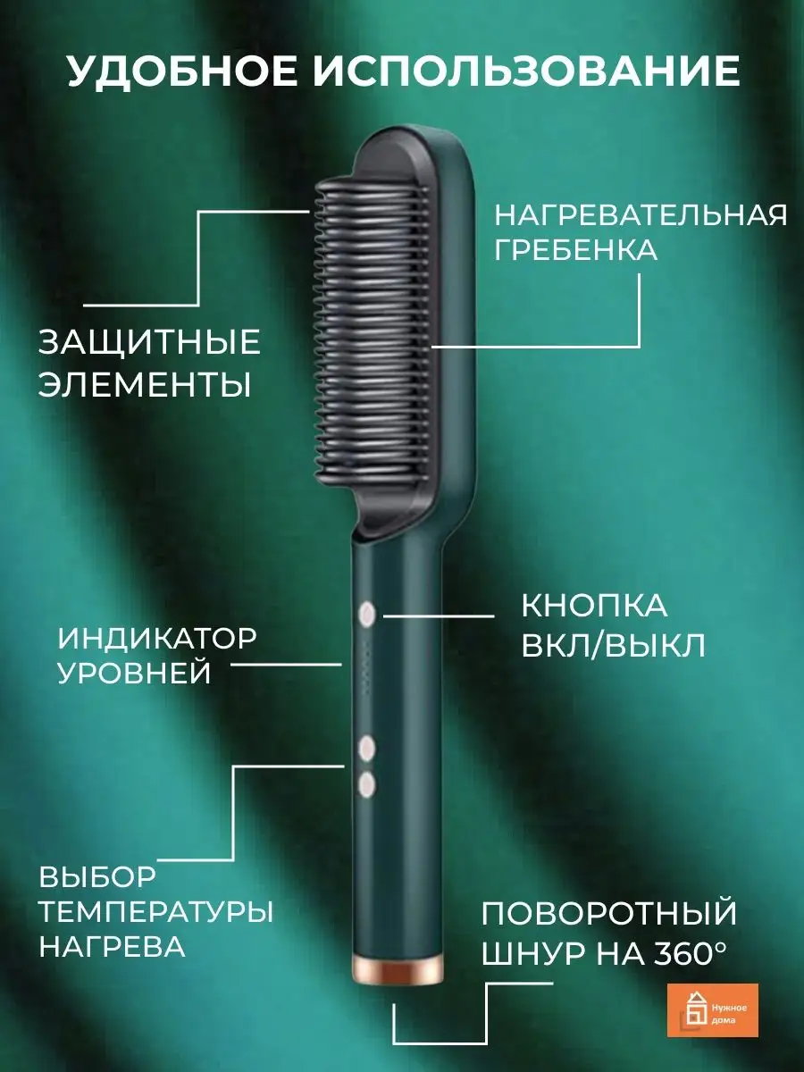 Расческа выпрямитель электрическая Нужное Дома 119211950 купить в  интернет-магазине Wildberries