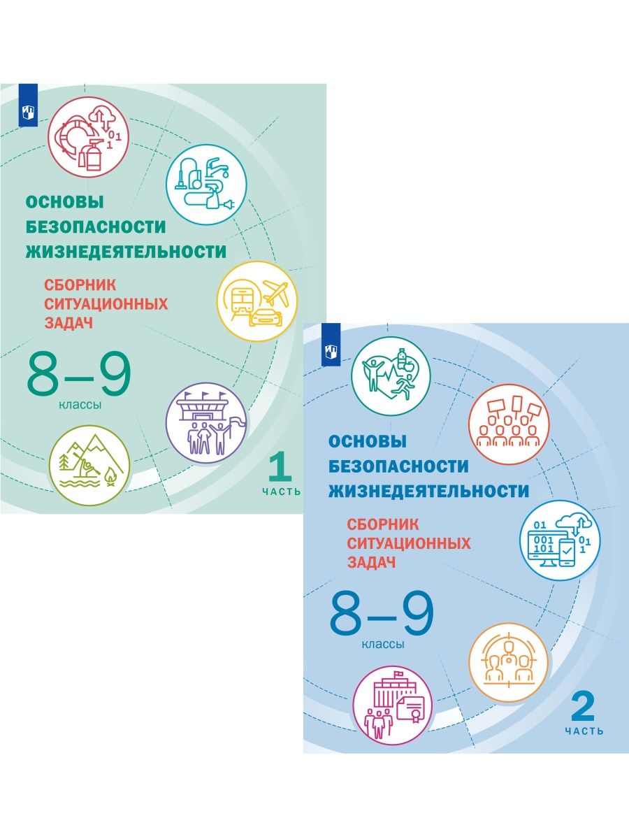 Обж 8 9 класс шойгу читать. Сборник ситуационных задач 8-9 класс. Учебник ОБЖ 8-9 класс Шойгу. ОБЖ 8 класс Шойгу. Сборник ситуационных задач по ОБЖ 8-9 класс Шойгу.