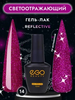 Светоотражающий гель лак для маникюра ногтей EGO Beauty 119214297 купить за 227 ₽ в интернет-магазине Wildberries