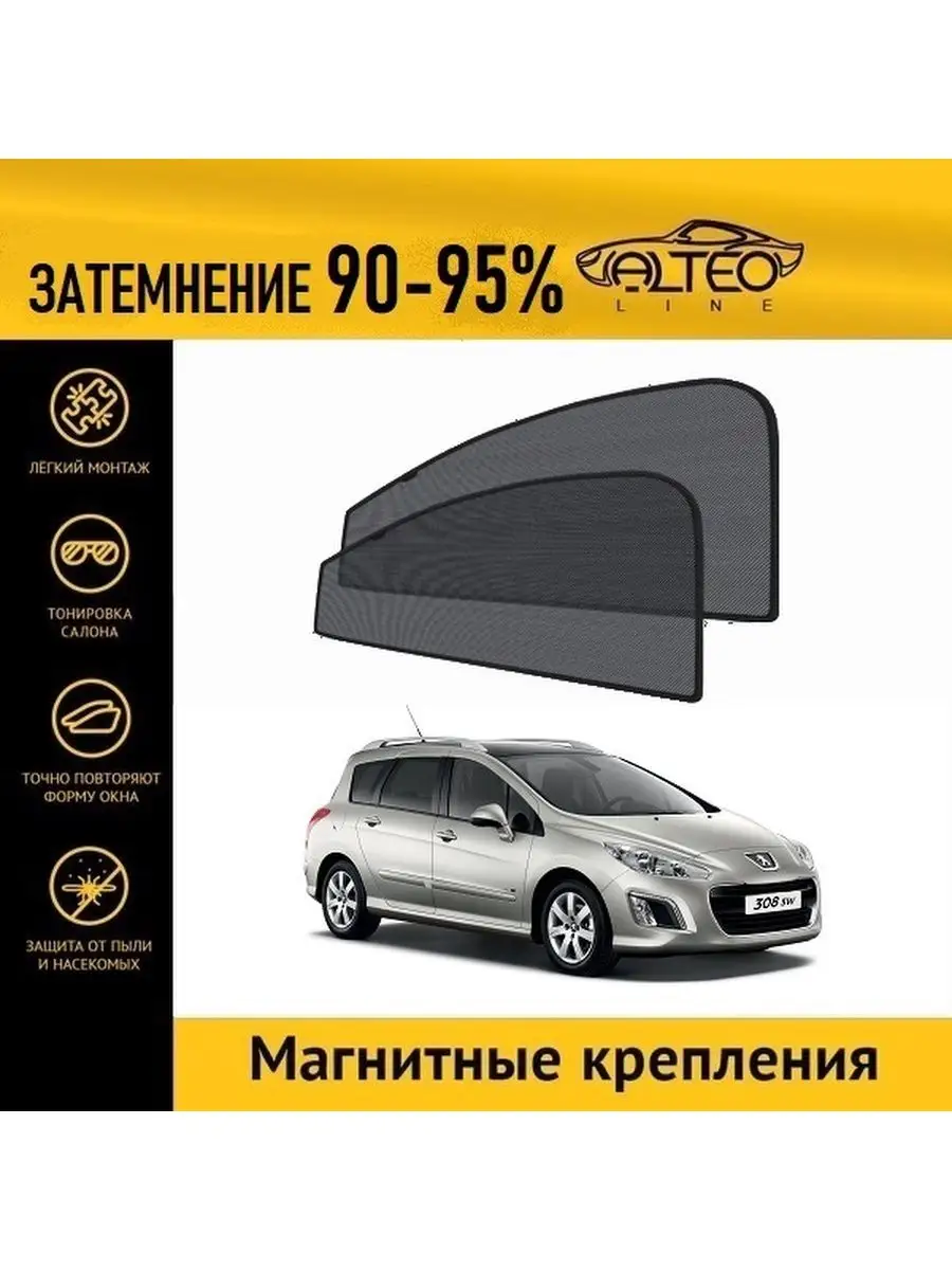 Автошторки ALTEO PREMIUM на Peugeot 308, 1рестайлинг (2011-2014) универсал  на передние двери ALTEO 119215771 купить за 2 086 ₽ в интернет-магазине  Wildberries