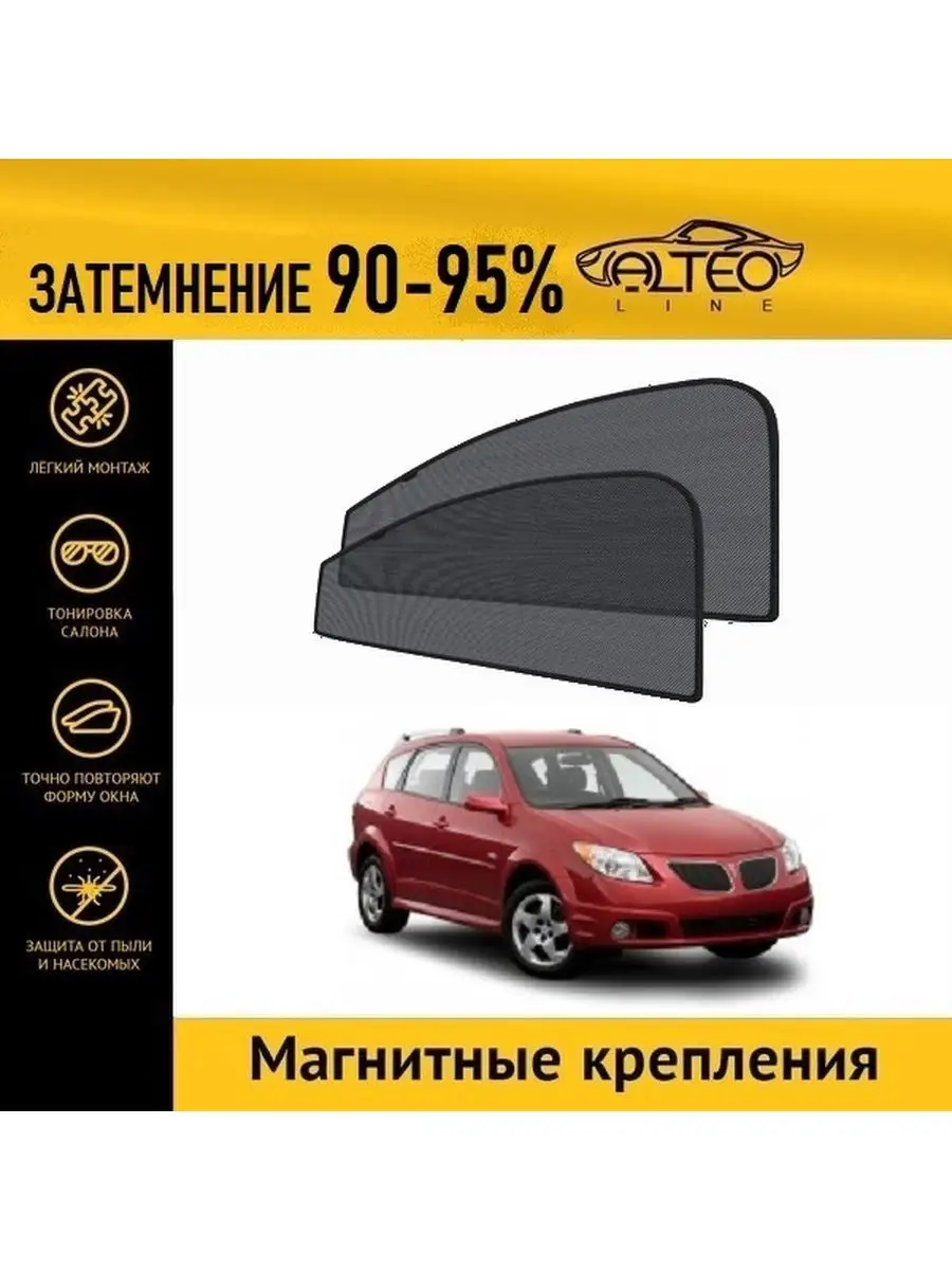 ALTEO Автошторки ALTEO PREMIUM на Pontiac Vibe 1 рестайлинг (2004-2008) на  передние двери