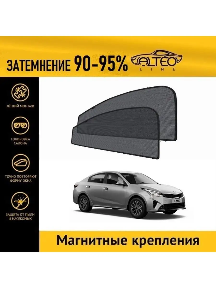 Автошторки ALTEO PREMIUM на Kia Rio X-Line 1рестайлинг (2020-н.в.) на  передние двери ALTEO 119216231 купить за 2 181 ₽ в интернет-магазине  Wildberries